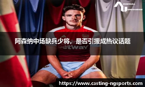阿森纳中场缺兵少将，是否引援成热议话题