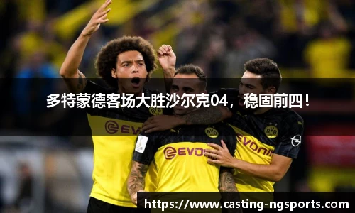 多特蒙德客场大胜沙尔克04，稳固前四！