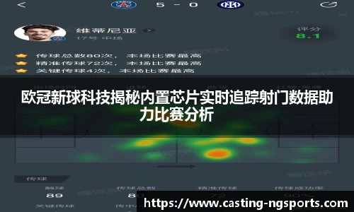 欧冠新球科技揭秘内置芯片实时追踪射门数据助力比赛分析