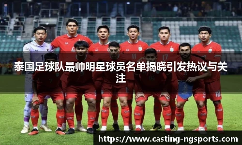 泰国足球队最帅明星球员名单揭晓引发热议与关注