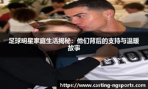 足球明星家庭生活揭秘：他们背后的支持与温暖故事