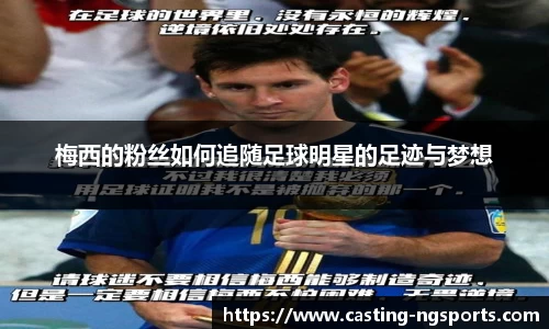 梅西的粉丝如何追随足球明星的足迹与梦想
