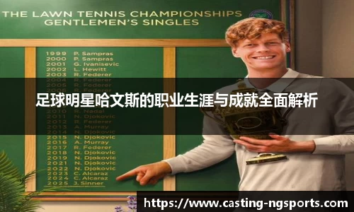 足球明星哈文斯的职业生涯与成就全面解析