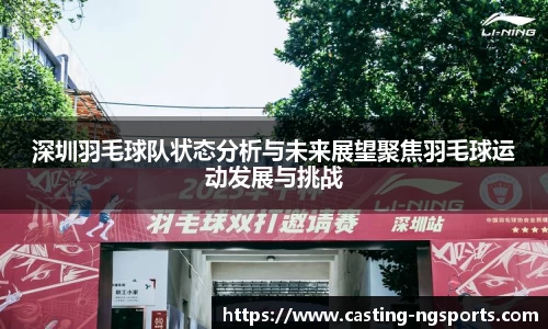 深圳羽毛球队状态分析与未来展望聚焦羽毛球运动发展与挑战