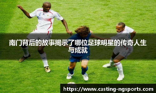 南门背后的故事揭示了哪位足球明星的传奇人生与成就