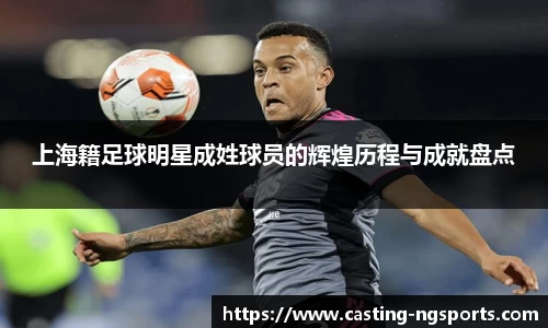 上海籍足球明星成姓球员的辉煌历程与成就盘点